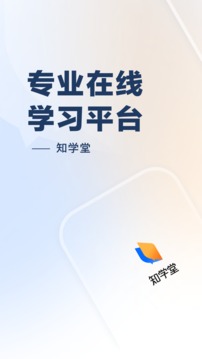 知学堂应用截图1