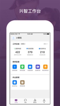 兴智工作台应用截图1