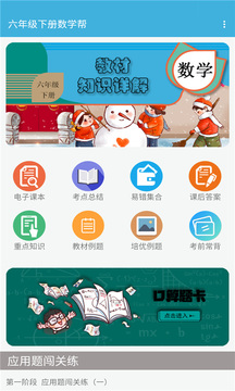 六年级下册数学帮应用截图1