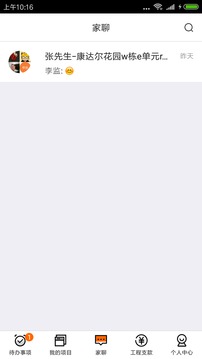 过家家项目管理应用截图3