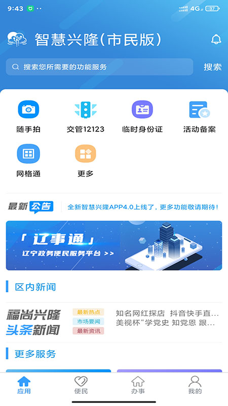 智慧兴隆截图3