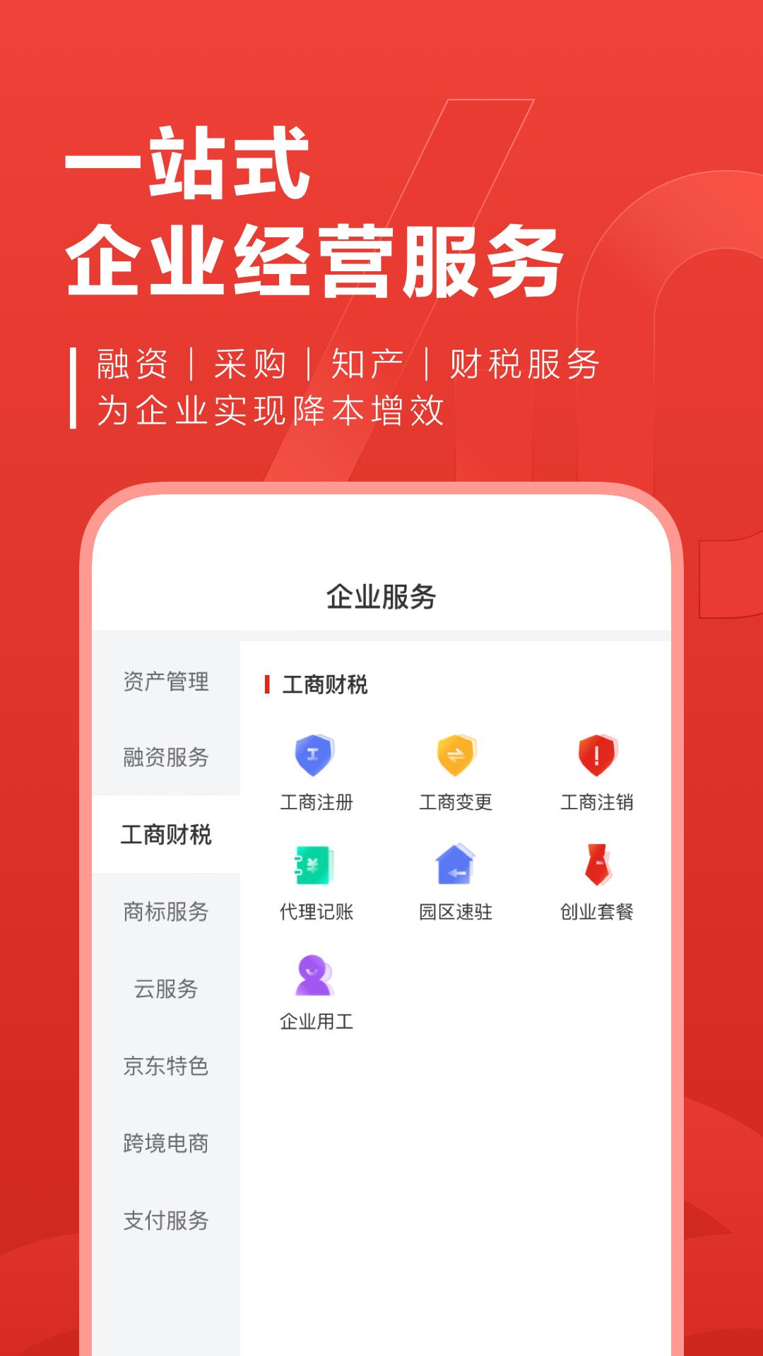 京东云企业管家v4.0.10截图2