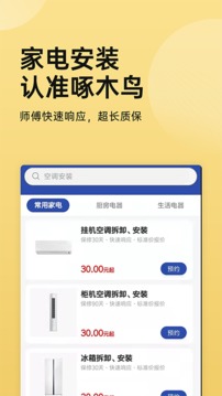 家电安装啄木鸟应用截图1