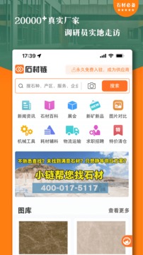 石材链应用截图1