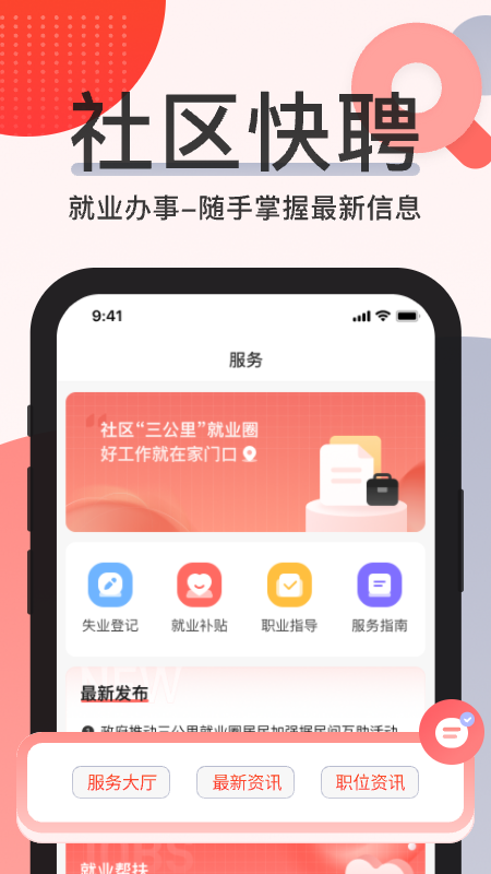 社区快聘v2.0.1截图1