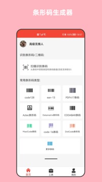 条形码万能生成器应用截图1