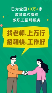 万行教师招聘端应用截图4