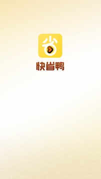 快省鴨截圖