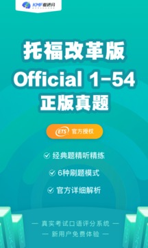 托福考满分应用截图1