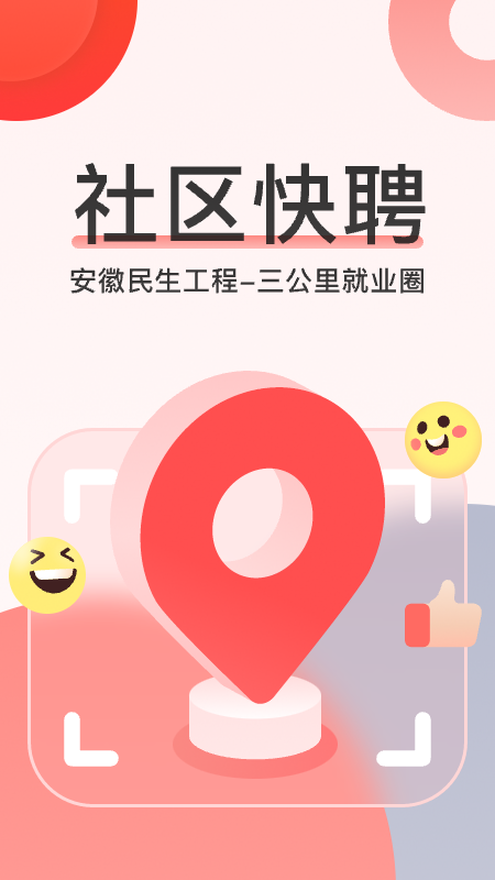 社区快聘v2.0.1截图5