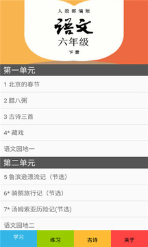 六年级语文下册部编版应用截图1