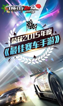 城市飞车（奥运喝彩版）应用截图2