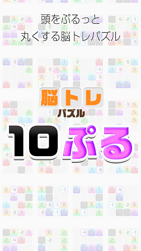 大人の脳トレ！１０ぷる #頭が良くなる #計算脳トレパズル截图4