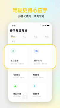 得手驾园应用截图2