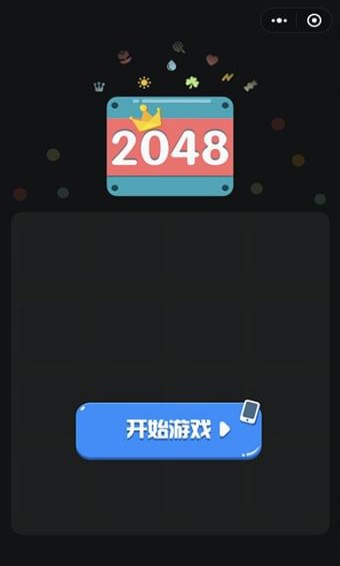 最强2048截图2