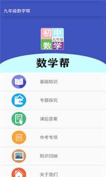 九年级数学帮应用截图1