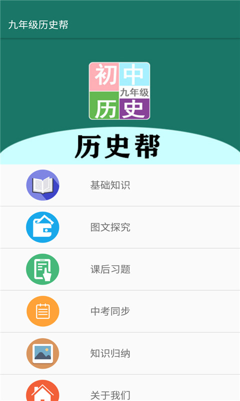 九年级历史帮截图1