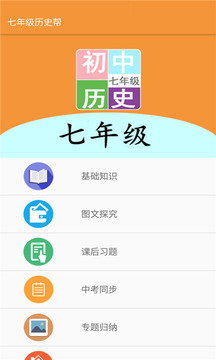七年级历史帮应用截图1