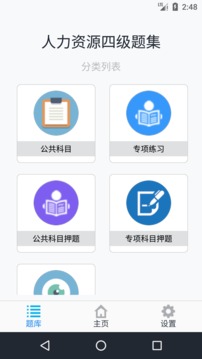人力资源四级题集应用截图1