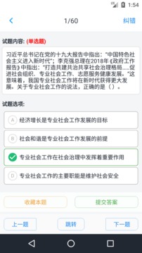 初级社会工作者应用截图3