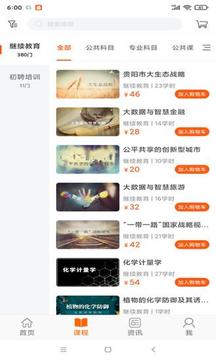 贵州继续教育应用截图3