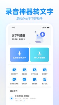 錄音神器轉(zhuǎn)文字助手截圖