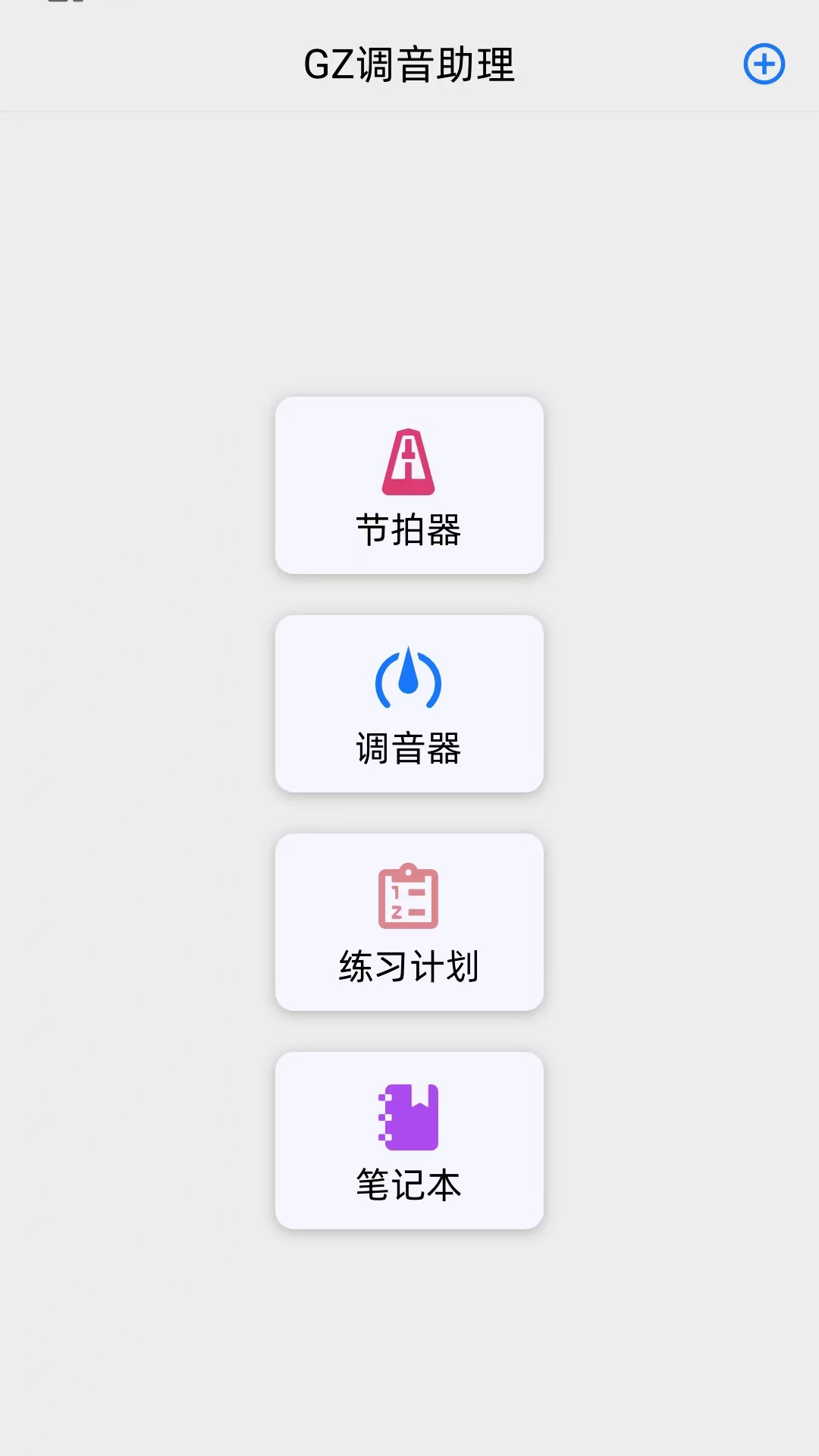 GZ调音助理v1.0.1截图5