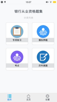 銀行從業(yè)資格題集截圖