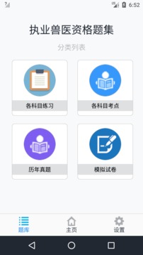 执业兽医资格题集应用截图1