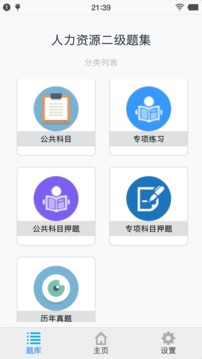 人力资源二级题集应用截图1