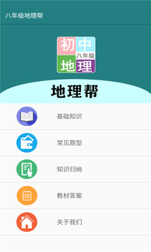 八年级地理帮应用截图1