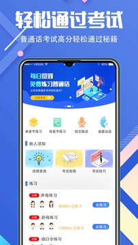 普通话等级考试应用截图1