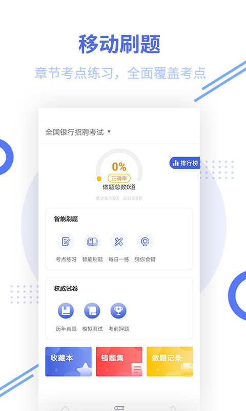 银行招聘题库v2.8.5截图5