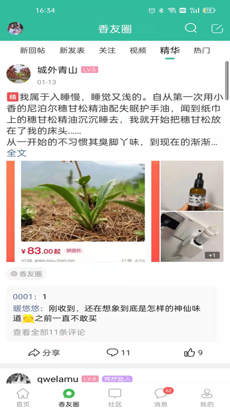 小香玩精油v6.1.0截图1