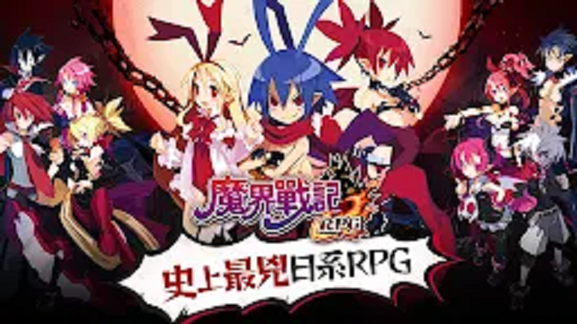 魔界戰記DISGAEA RPG | 繁中版截图1