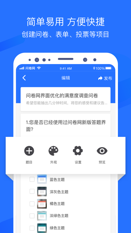 问卷网v2.7.8截图4