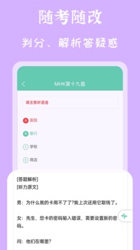 MHK国语考试宝典应用截图3