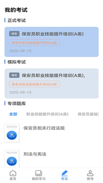 威信保安培训应用截图2