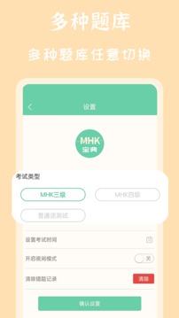 MHK国语考试宝典应用截图5