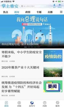 掌上雅安应用截图4