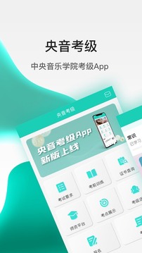 央音考级应用截图1