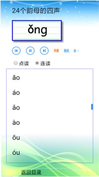 汉语拼音拼读软件截图
