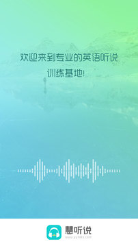 慧听说应用截图1