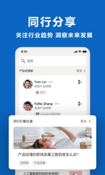 领英职场应用截图4