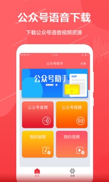 公众号助手应用截图1