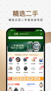 万表全球名表应用截图5