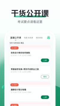 初级会计职称随身学应用截图2