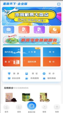 差旅天下企业版应用截图2