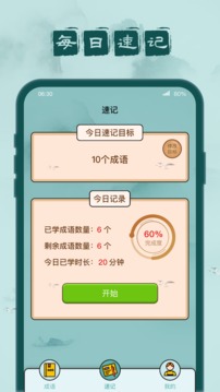 成语闯关记应用截图2