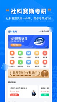 社科赛斯考研应用截图1